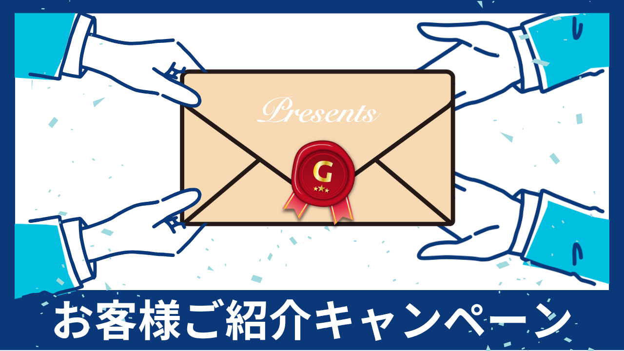 お客様ご紹介キャンペーン