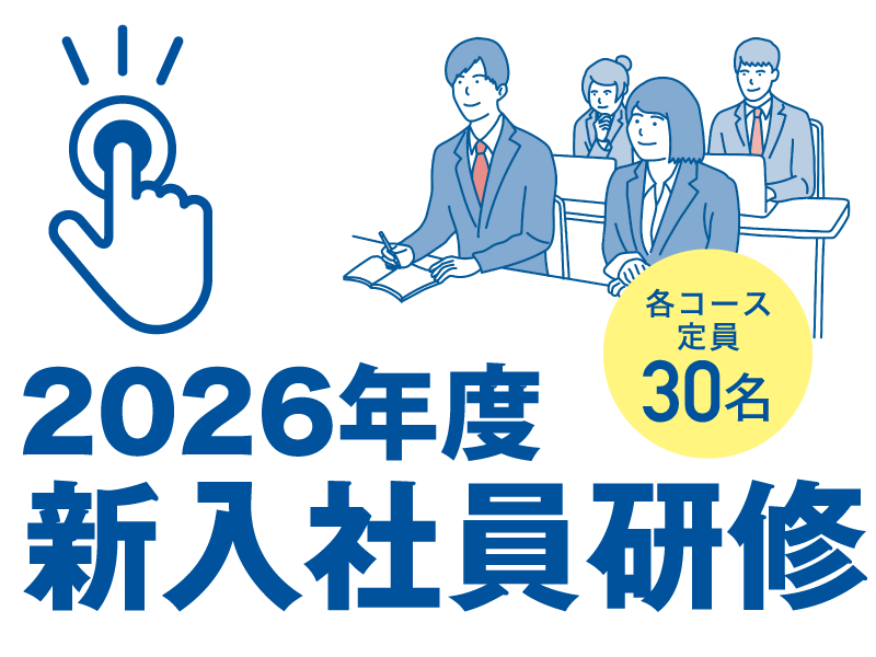 集合型新入社員研修 Good Switch 2026