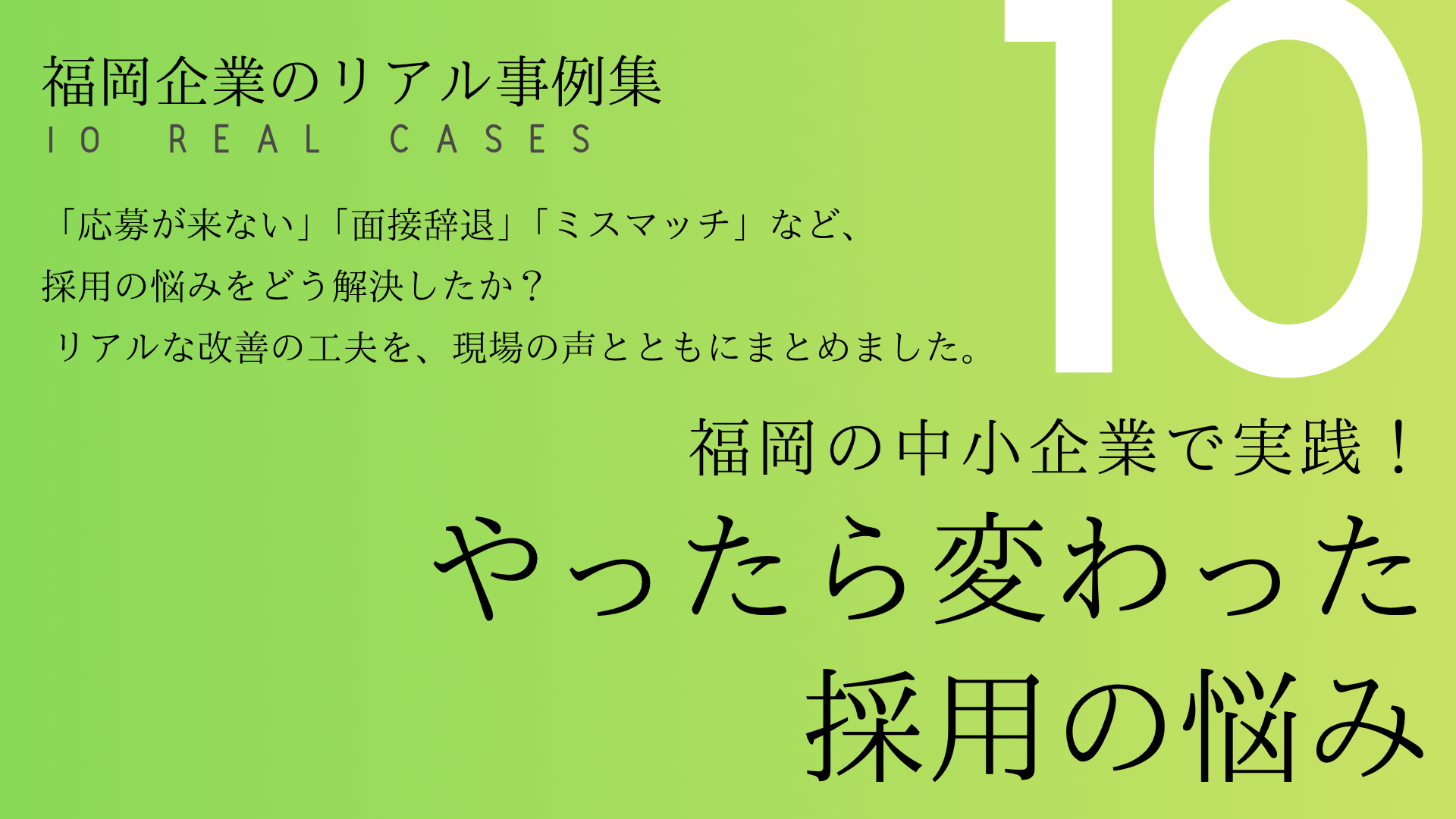 【福岡の中小企業のリアル事例集】求人出しても“人が来ない”中小企業のための採用の工夫と改善