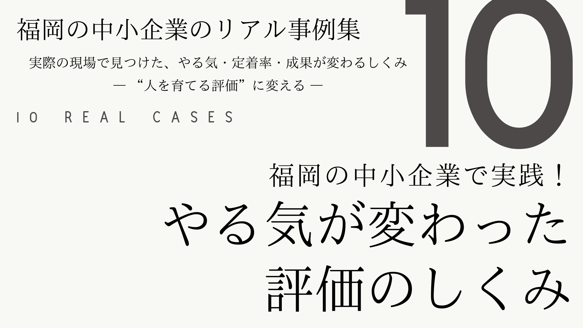 【福岡の中小企業のリアル事例集】実際の現場で見つけた、やる気・定着率・成果が変わる評価のしくみ