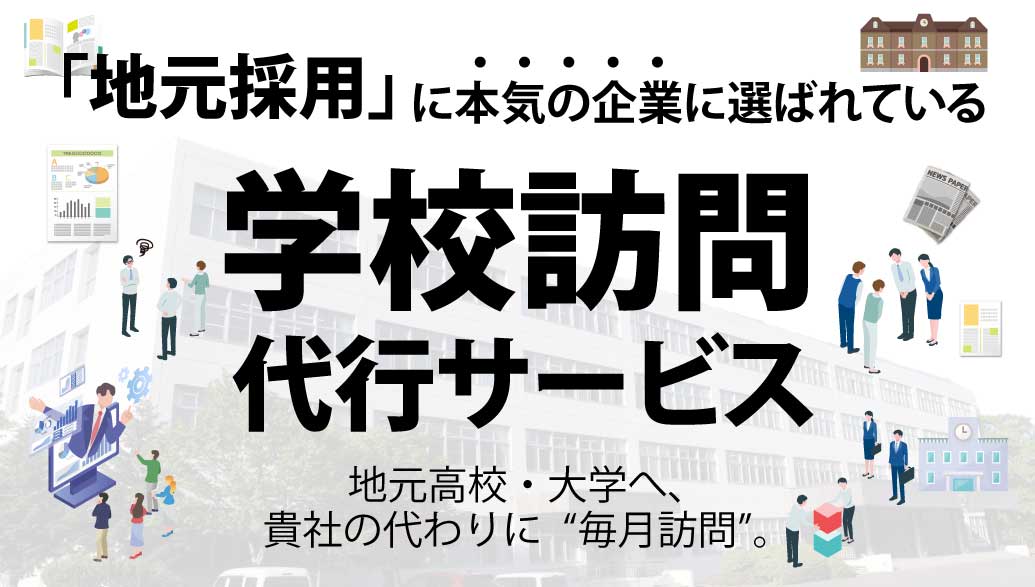 【サービス資料】地元高校・専門・大学への認知度を高め、採用力を中長期で強化する ― 学校訪問代行