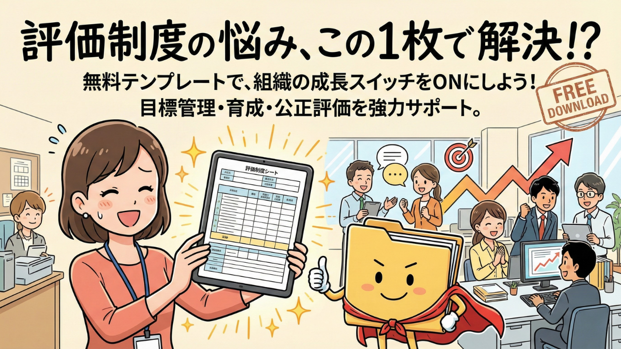 「何から作る？」をゼロにする。中小企業のための「人事戦略・行動評価」策定パッケージ
